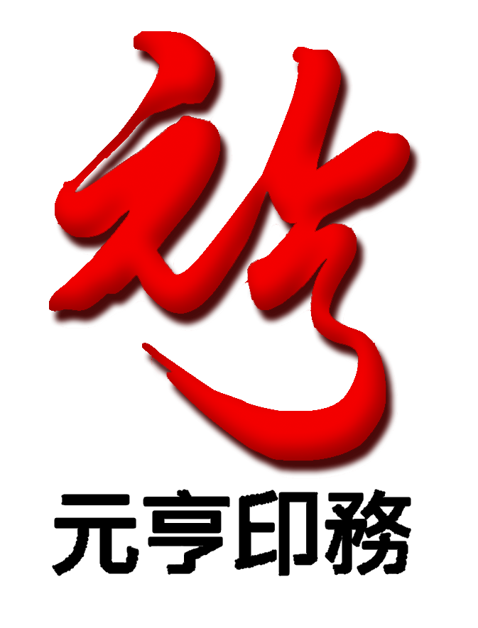 元亨印務